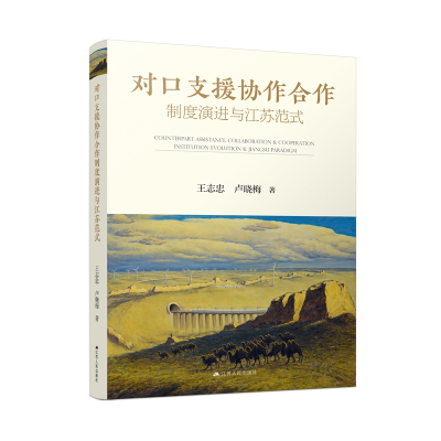 音像对口支援协作合作制度演进与江苏范式王志忠、卢晓梅