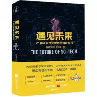 音像遇见未来(21种正在改变世界的科技)编者:我是未来节目组