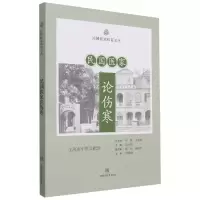 音像民医论伤寒徐立思 主编