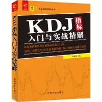 音像KDJ指标入门与实战精解/零起点理财丛书刘振清