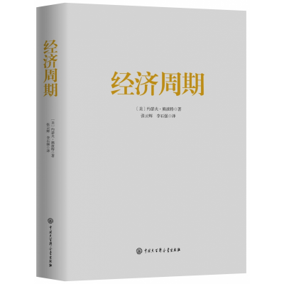 音像经济周期约瑟夫.熊波特