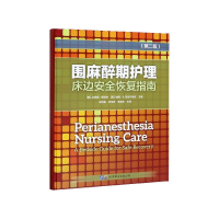 音像围麻醉期护理床边安全恢复指南(第2版)(精)