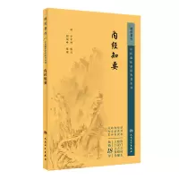 音像中医临床丛书重刊——内经知要李中梓