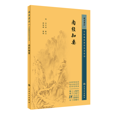 音像中医临床丛书重刊——内经知要李中梓