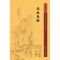 音像中医临床丛书重刊——温病条辨吴瑭