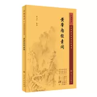 音像中医临床丛书重刊——黄帝内经素问田代华