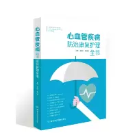 音像心血管疾病防治康复护理全书李向平