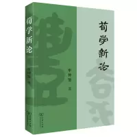 音像荀学新论牟钟鉴