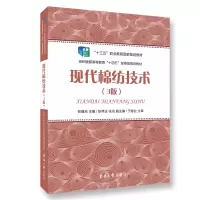 音像现代棉纺技术(3版纺织高等教育十三五规划教材)编者:张曙光