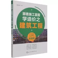 音像跟着施工蓝图学造价之建筑工程编者:鸿图造价|责编:彭明兰