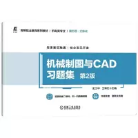 音像机械制图与CAD习题集第2版主编 史卫华 王军红