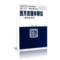 音像西方法理学新论--解释的视角(新思法学教材)徐亚文
