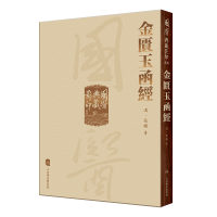 音像國醫典藏系列——金匱玉函經张机