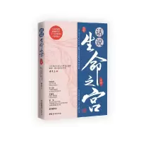 音像话说生命之宫(下卷)谭先杰