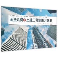 音像画法几何及土建工程制图习题集(第2版)编者:黄水生//李国生