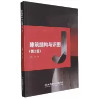 音像建筑结构与识图(附配套图集第2版)编者:周晖|责编:封雪