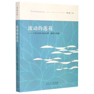 音像流动的莲花--中国乡村社会的伦理精神与情感|责编:王媛媛