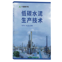 音像低碳水泥生产技术/大道碳中和编者:赵洪义//李兰勇|责编:杨娜