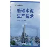 音像低碳水泥生产技术/大道碳中和编者:赵洪义//李兰勇|责编:杨娜