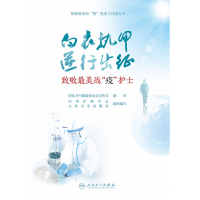 音像致敬战“疫”护士中华护理学会,人民卫生出版社,吴欣娟