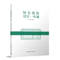 音像绿色建筑设计一本通羊烨 李聪 钟静 著