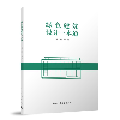 音像绿色建筑设计一本通羊烨 李聪 钟静 著
