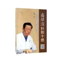 音像高维滨针刺十绝(神经病针刺新疗法)编者:高维滨