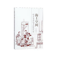 音像海上空间(晚清寓居城市的现代)梁允翔