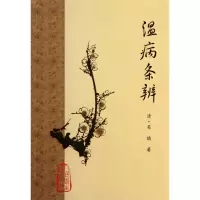 音像温病条辨(清)吴瑭