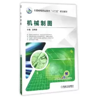 音像机械制图(全国高等职业教育十三五规划教材)编者:吴晖辉