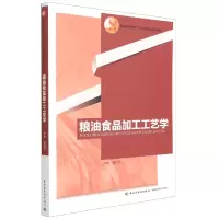 音像粮油食品加工工艺学(普通高等教育十五规划教材)编者:陆启玉