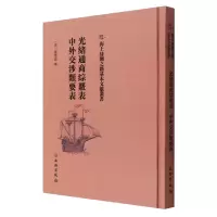 音像光绪通商综覈表·中外交涉类要表(清)钱学嘉|责编:刘永海