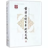 音像黄帝内经研究大成(精)编者:王庆其//周国琪