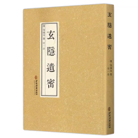 音像玄隐遗密(商)容成公|编者:憭一