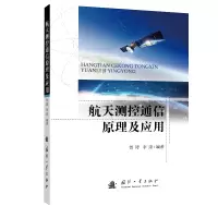 音像航天测控通信原理及应用贺涛,李滚