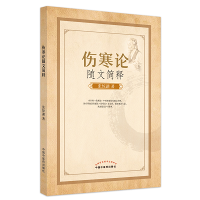 音像伤寒随简释张惊湖