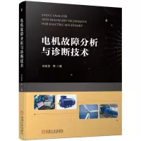 音像电机故障分析与诊断技术马宏忠 等著