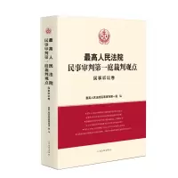 音像民事审判庭裁判观点·民事诉讼卷民事审判庭