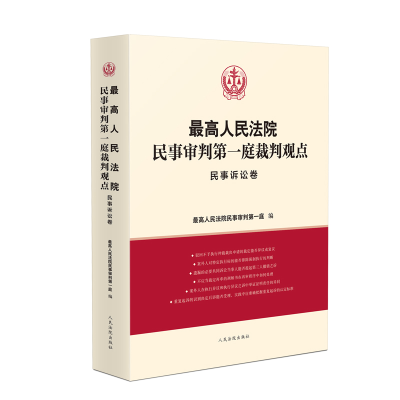 音像民事审判庭裁判观点·民事诉讼卷民事审判庭