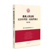 音像民事审判庭裁判观点·物权卷民事审判庭