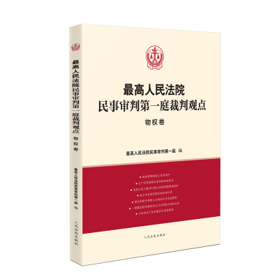 音像民事审判庭裁判观点·物权卷民事审判庭