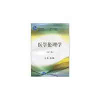 音像医学伦理学(第2版高等医学院校卫生事业管理专业教材)李本富