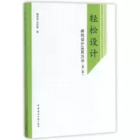 音像轻松设计(建筑设计实用方法第2版)寿震华//沈东莓