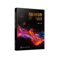 音像香味分析原理与技术编者:谢建春|责编:张彦
