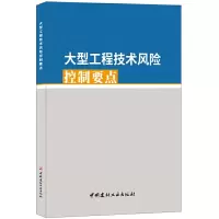 音像大型工程技术风险控制要点编者:中国建材工业出版社