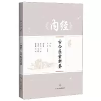 音像内经古今医案析要编者:苏颖//王利锋|责编:侯屹