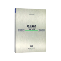 音像再造容声(一部激荡的中牌质造启示录1983-2018)钱跃东