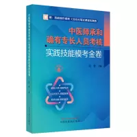 音像中医师承和确有专长人员考核实践技能模考金卷徐雅主编