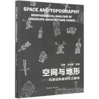 音像空间与地形--风景园林案例形式解析郭巍//侯晓蕾|责编:杜洁