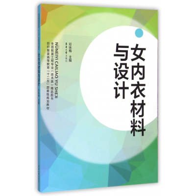 音像女内衣材料与设计(纺织高等教育十二五部委级规划教材)邓咏梅